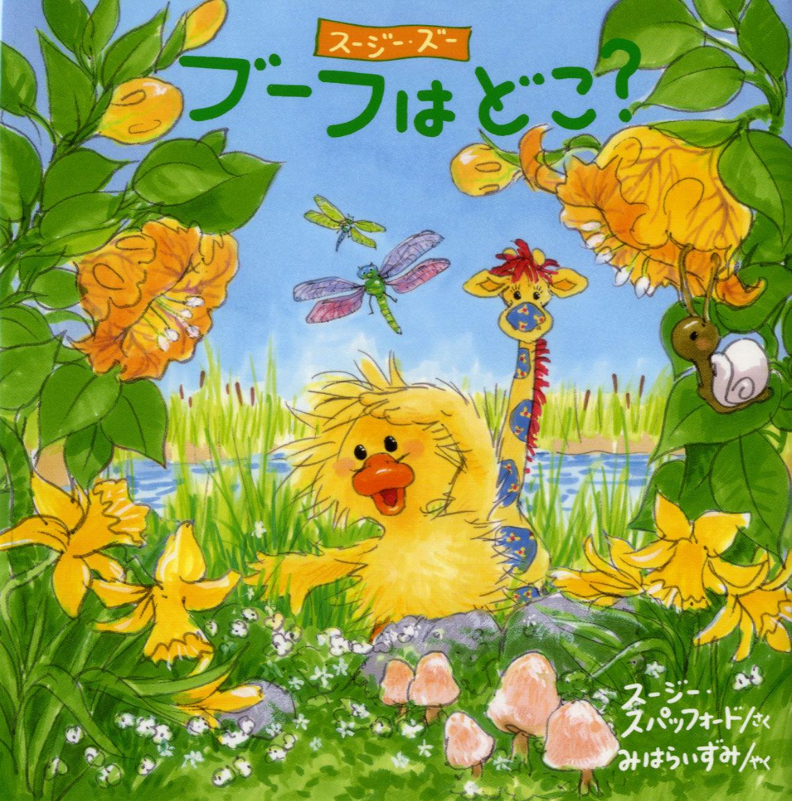 Suzy's Zoo スージー・ズー 絵本 ブーフはどこ?