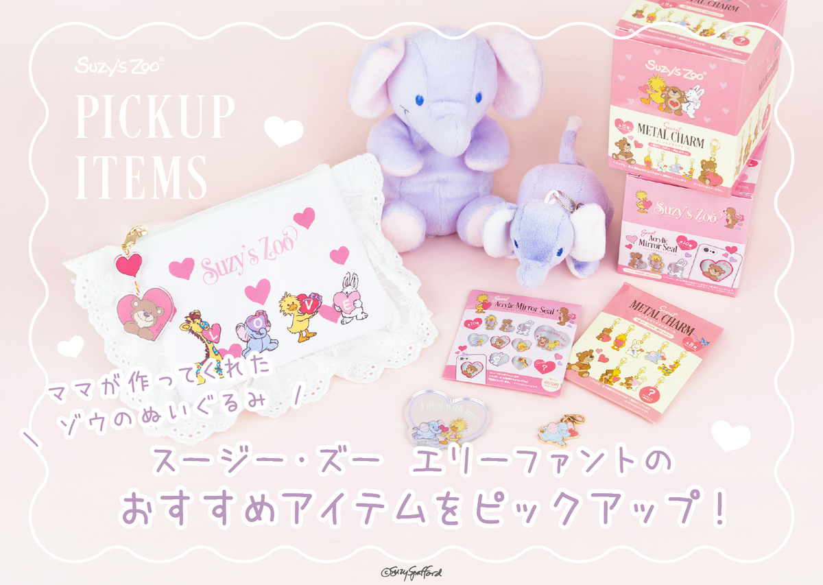 【特集】大人気キャラクターエリーファントのおすすめアイテムをピックアップ 💜