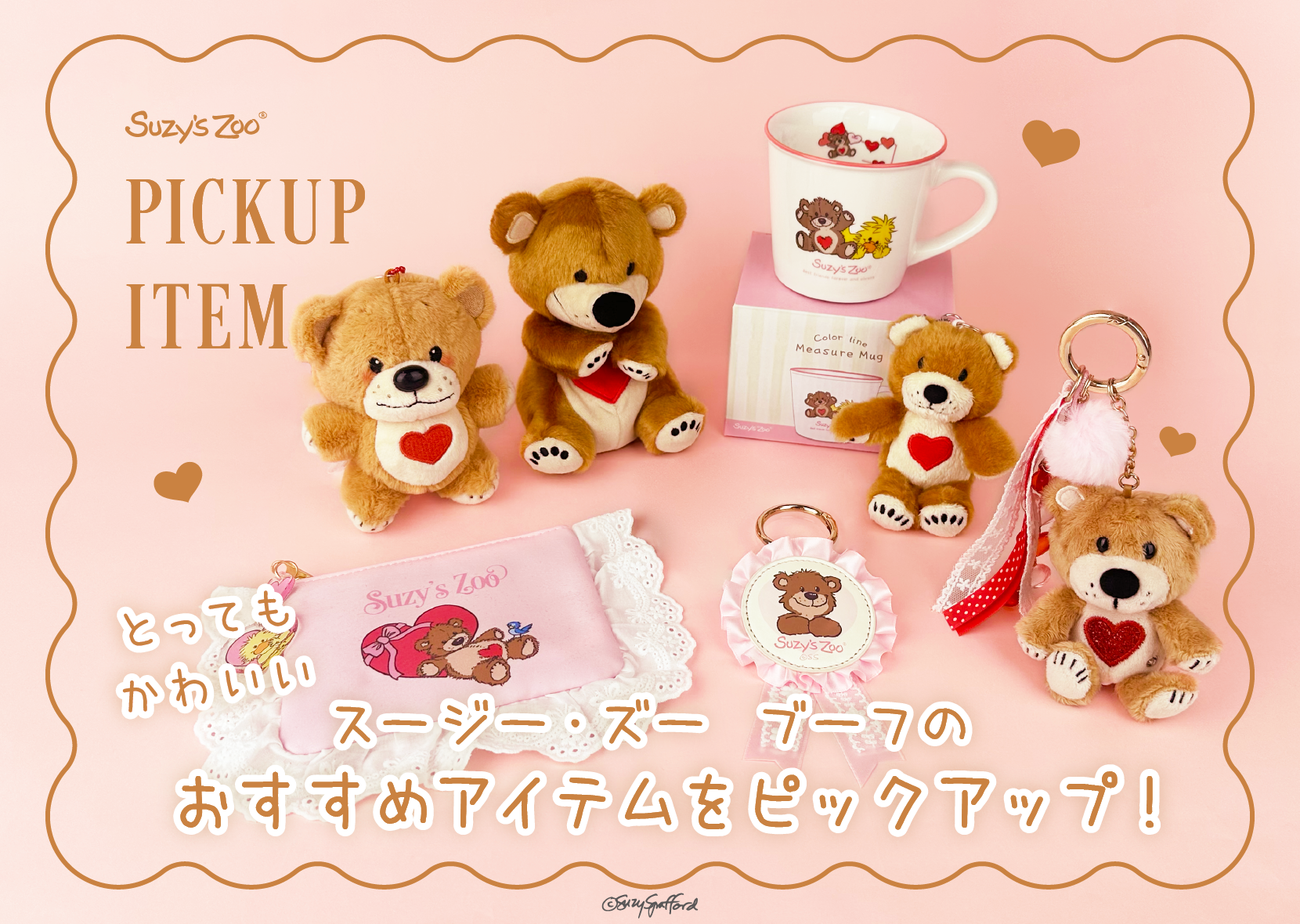 【特集】大人気キャラクターブーフのおすすめアイテムをピックアップ 🧸 ⭐️