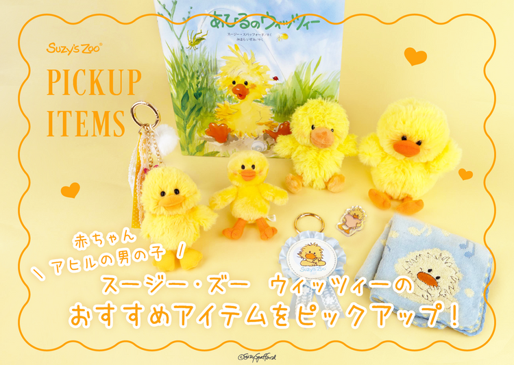【特集】大人気キャラクターウィッツィーのおすすめアイテムをピックアップ 💛