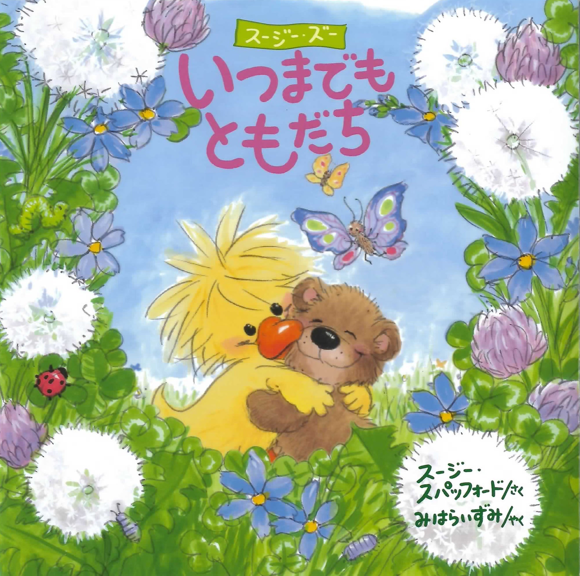 Suzy's Zoo スージー・ズー 絵本 いつまでもともだち