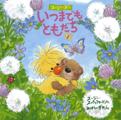 Suzy's Zoo スージー・ズー 絵本 いつまでもともだち